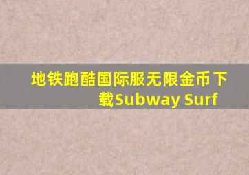 地铁跑酷国际服无限金币下载Subway Surf